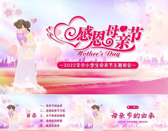 2022年感恩母亲节中小学生主题班会PPT课件母亲节主题班会