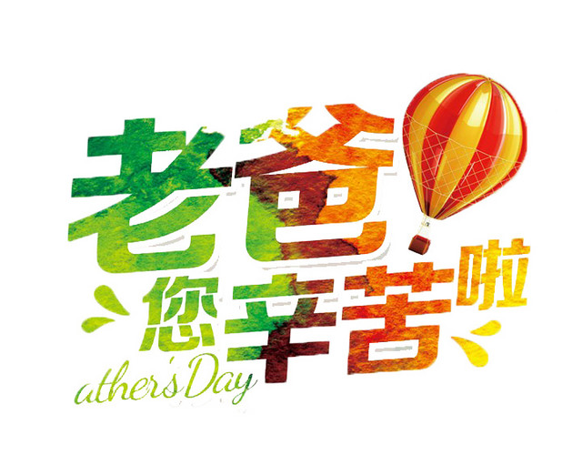父亲节感恩字体