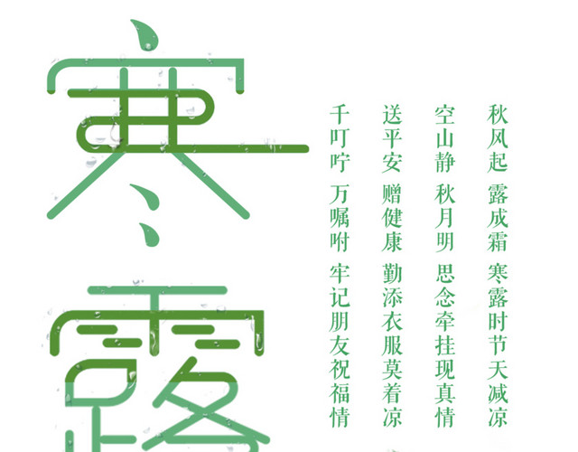 二十四节气寒露小清新海报设计