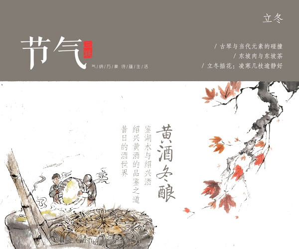 立冬酿酒