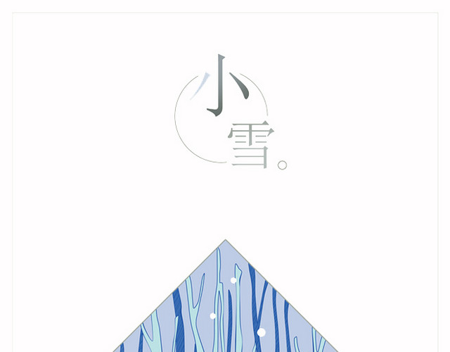 节气之小雪