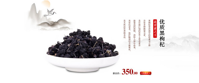 水墨山水文字排版产品黑枸杞