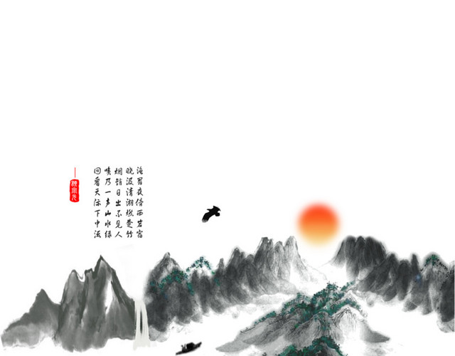 水墨山水