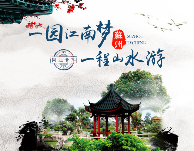 一园江南梦旅游宣传广告