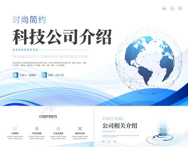 蓝色简约科技商务公司介绍商业计划书PPT模板