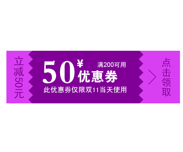紫色优惠券