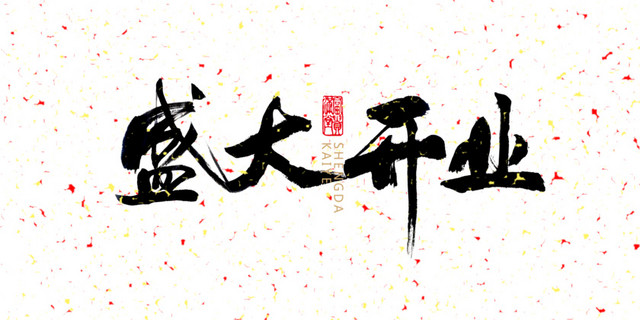 中国风盛大开业艺术字