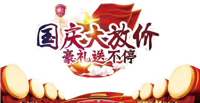 国庆大放价