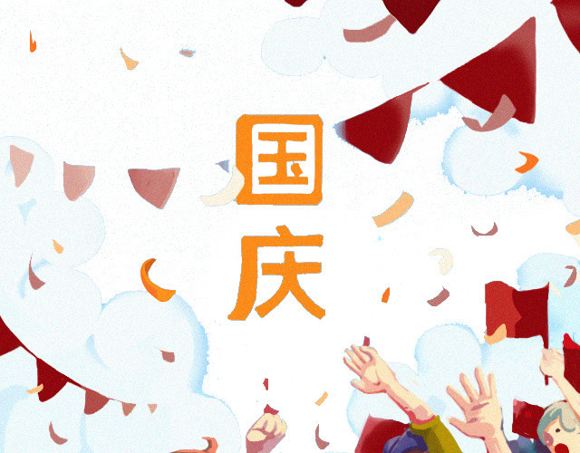 国庆节日元素