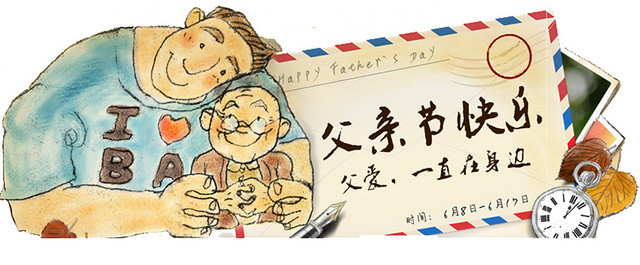 父亲节