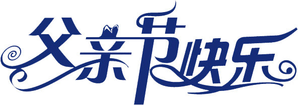 父亲节快乐