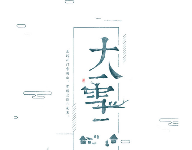 大雪节气简约海报