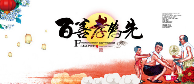 百善孝为先图片