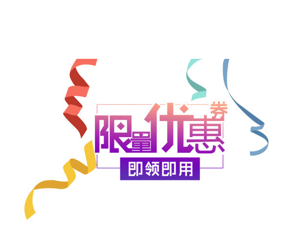 彩色限量优惠券艺术字