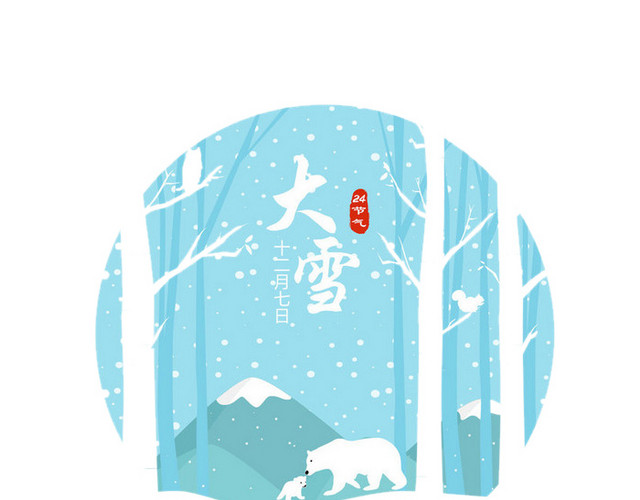二十四节气之大雪手绘图案