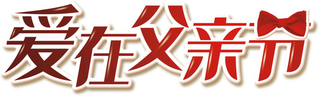 爱在父亲节