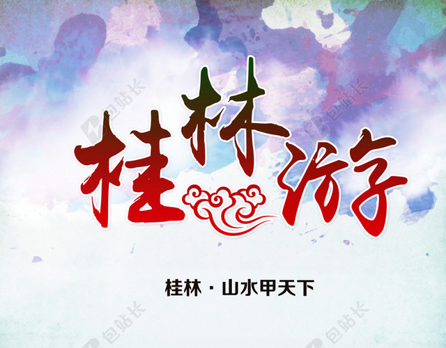 旅游桂林山水甲天下风景海报
