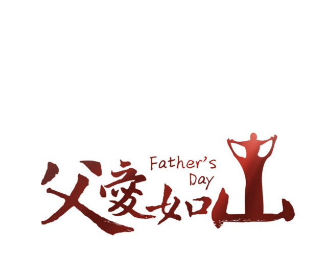 父爱如山海报