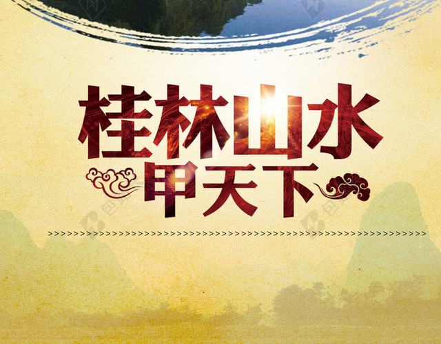 桂林山水旅游PSD分层H5背景