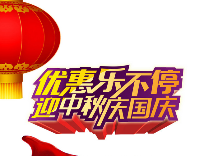 双节同庆海报设计