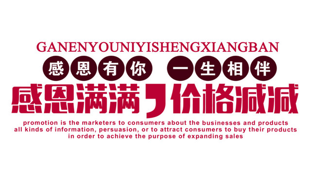 感恩满满价格减减