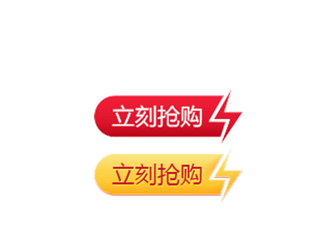 立即抢购