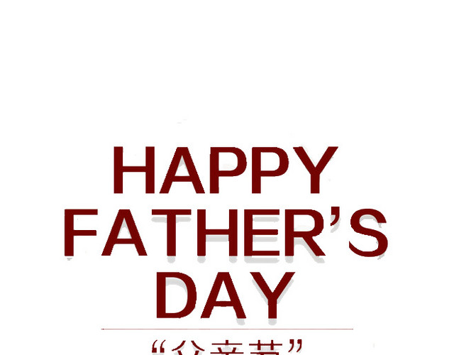 父亲节素材