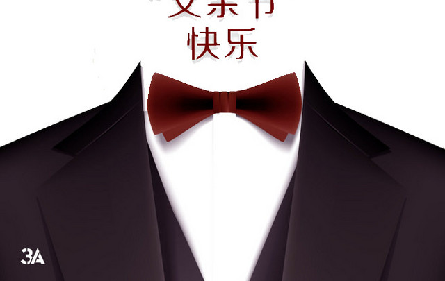父亲节素材