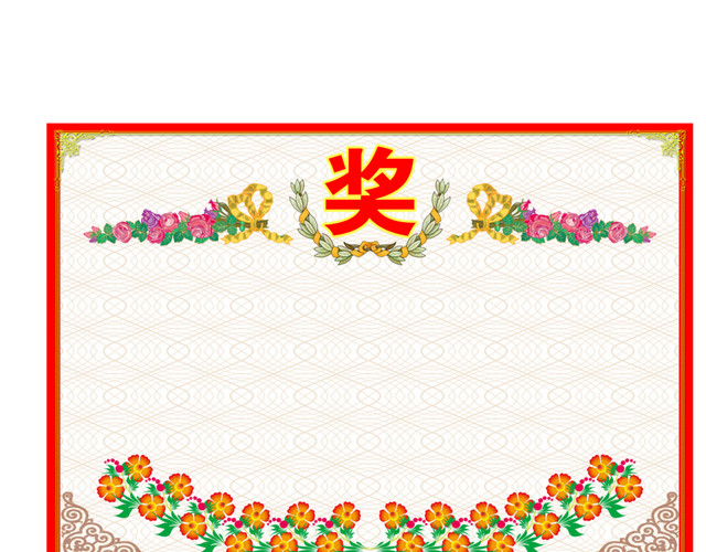 奖状花边
