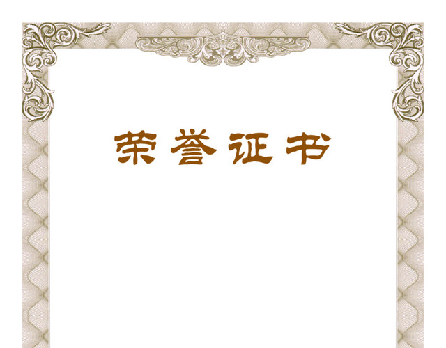 荣誉证书