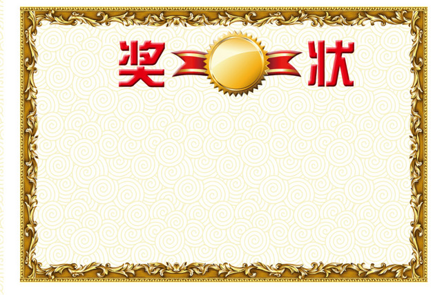 奖状PSD分层素材