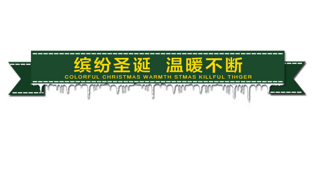 圣诞标题素材