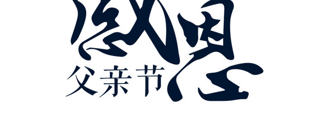 感恩父亲节