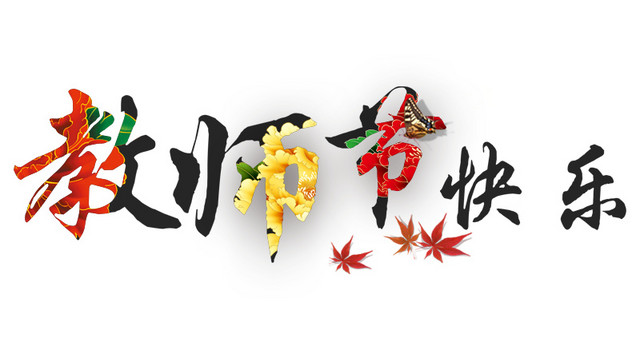 教师节快乐