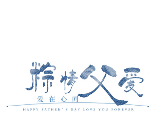 端午节父亲节素材