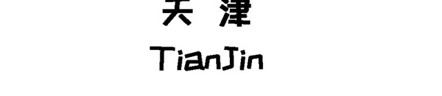 卡通天津地标建筑插画