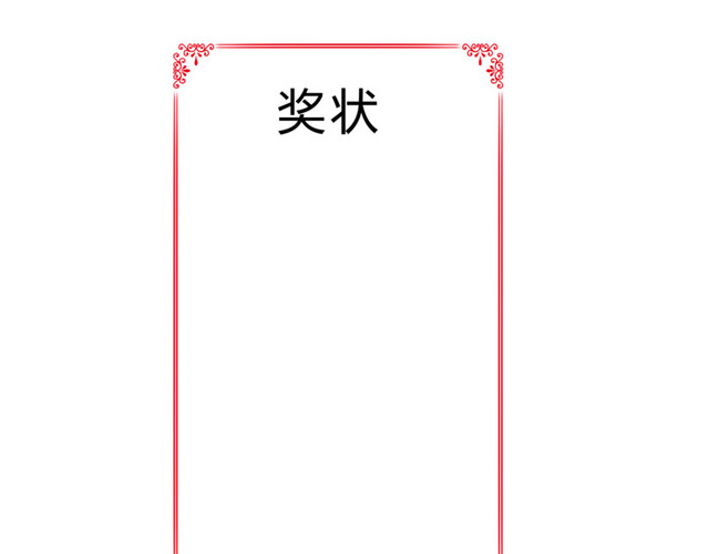 奖状花边