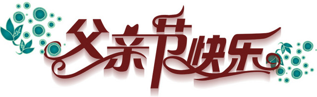 父亲节快乐