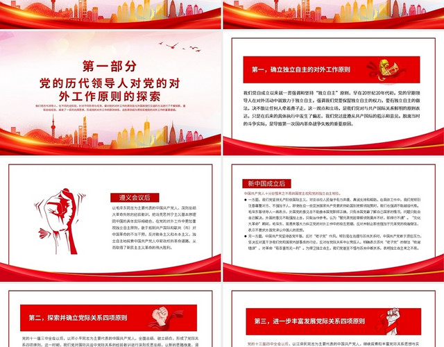 党建中国共产党对外工作的主要原则述评PPT红色党政风党员干部学习党课
