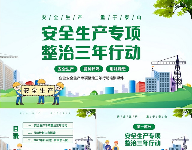 绿色清新简约安全生产专项整治三年行动培训课件PPT