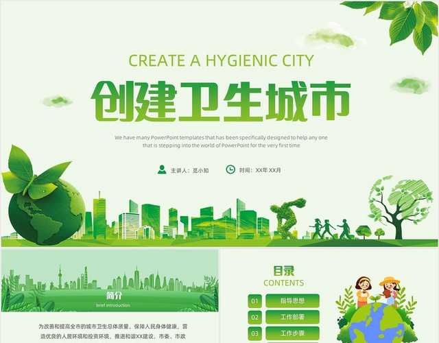绿色清新简约创建卫生城市PPT模板