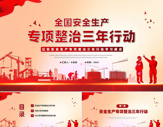 党建红色安全生产专项整治三年行动学习解读PPT模板