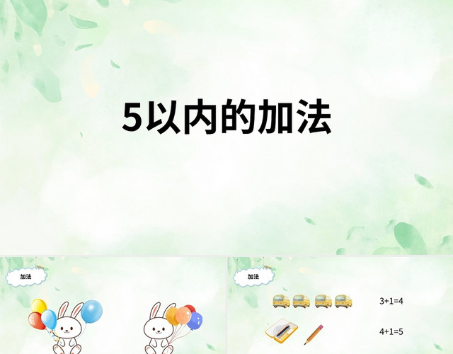 绿色卡通5以内的加法说课课件PPT模板