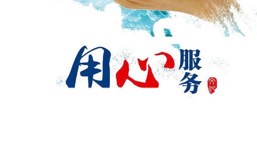 用心服务