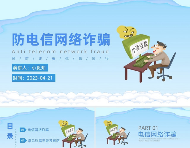 防电信网络诈骗卡通淡绿安全教育主题PPT