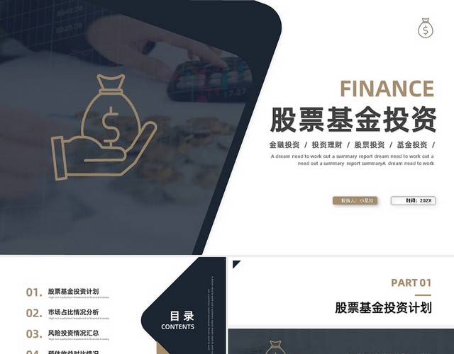 深色简约股票基金投资PPT模板