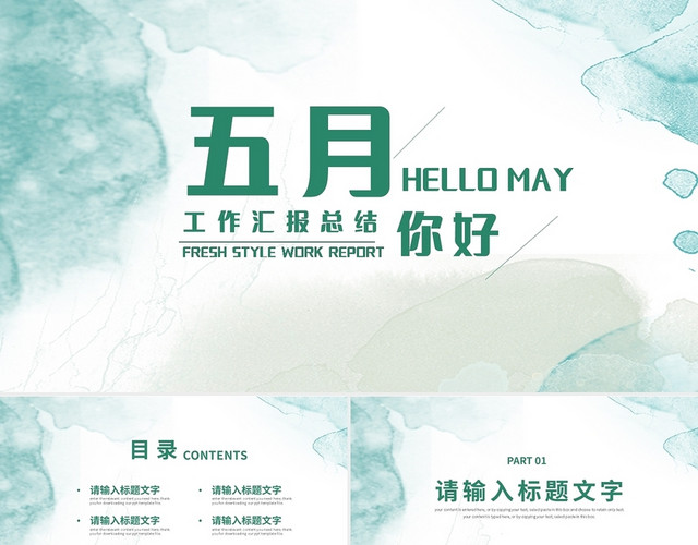 绿色水彩五月你好通用工作总结PPT模板