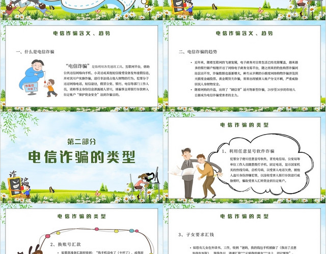 蓝色卡通清新天空草地反电信网络诈骗主题知识讲座PPT模板