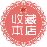 收藏店铺