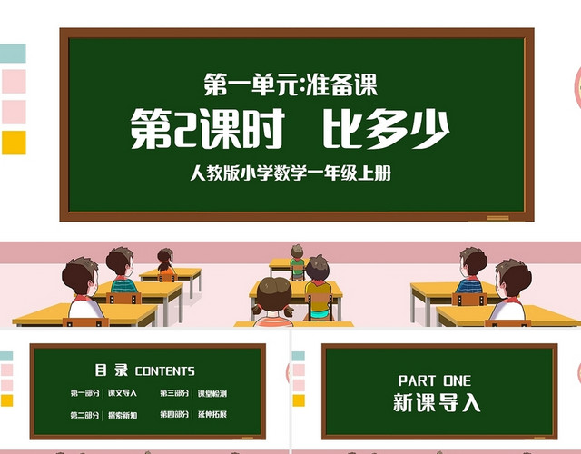 小学一年级上册比多少教学教案课件PPT模板